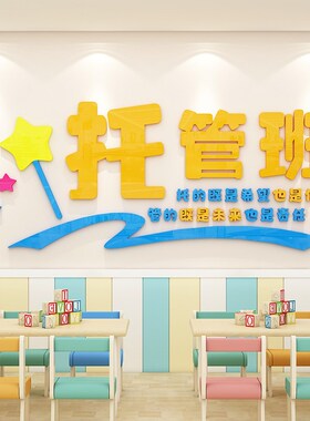托管班墙面装饰幼儿园环创主题墙班级文化墙Logo墙教室布置3d立体