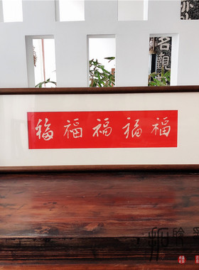 拓片家居饰品装饰画五福书法拓印新中式书房挂画玄关壁画实木画框
