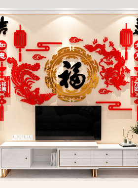 客厅沙发电视背景墙面装饰画龙凤吉祥过年房间布置春节福字墙贴纸
