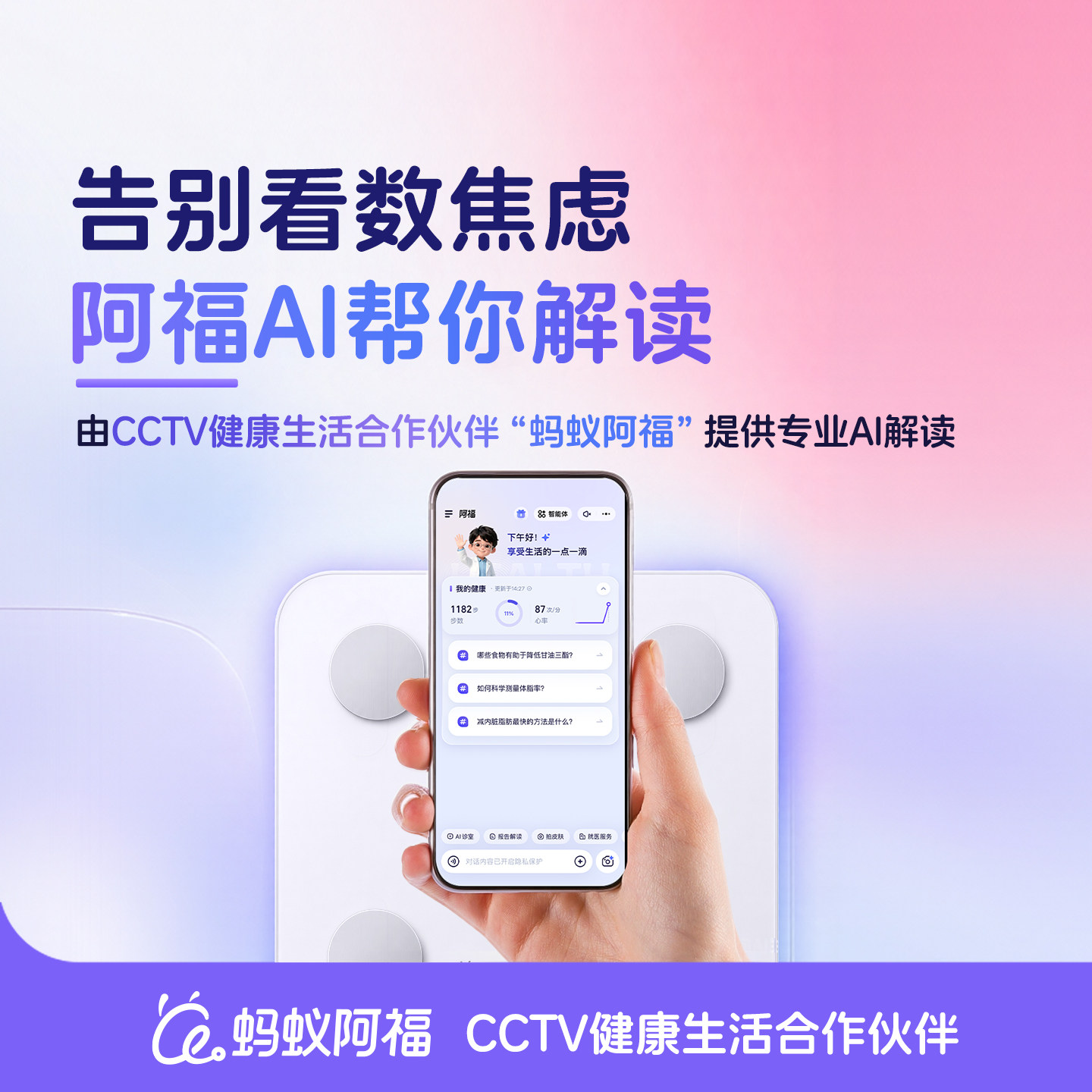 蚂蚁阿福智能体脂秤家用体重秤ai精准减肥称重电子人体秤