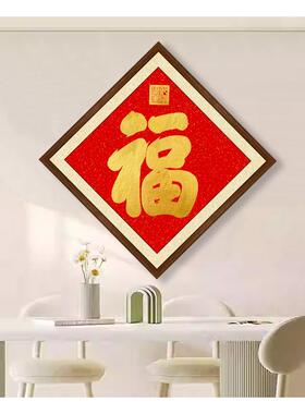 乾隆御笔书法福字挂画菱形画框五福临门挂件中国风客厅玄关装饰画