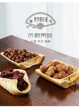 一件包邮手提竹根果盘日式酒店餐厅家用竹制品禅意零食茶点盘果盆