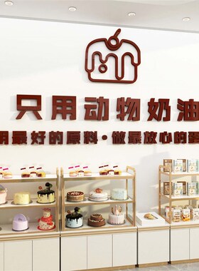 烘焙面包房蛋糕甜品店墙面装饰品拍照壁贴前台场景布置创意