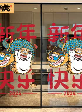 门神贴大门单门2024龙年窗贴新年装饰布置用品福字门贴玻璃静电贴