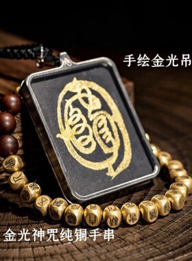 金光文手串道士金光神咒黄铜手链道系饰品L小众圆珠小礼品九紫离