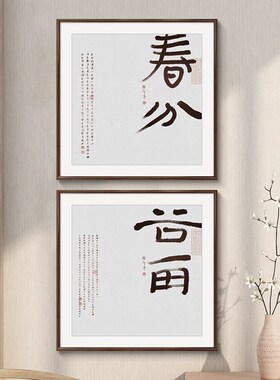 二十四节气书法字画新中式客厅背景墙挂画禅意茶室民宿办公室组合