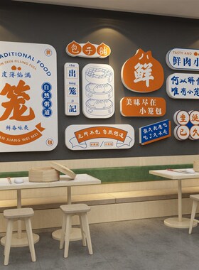 网红早餐店墙面贴纸包子铺饭店装饰用品布置广告海报装修效果画