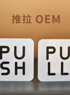 推拉门PUSH PULL标识创意移门指示牌简约PVC标签可定制