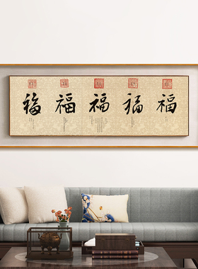 五帝福字新中式客厅装饰画大气沙发背景墙壁画卧室办公室书法挂画