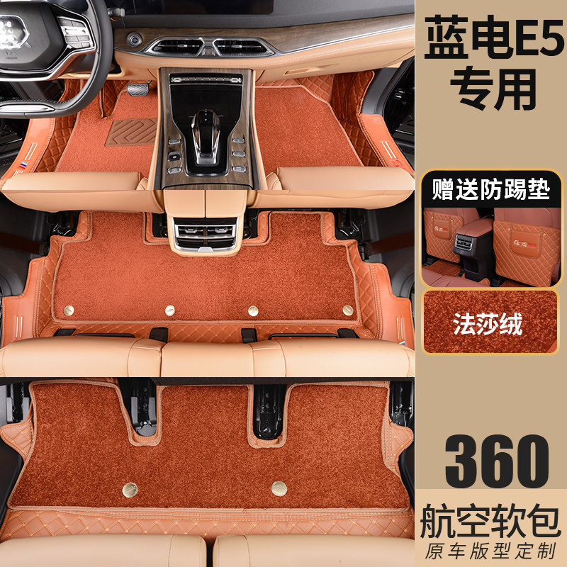 适用于蓝电e5plus脚垫全包围 蓝电E5专用脚踏垫双层汽车用品内饰