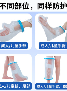 成人儿童膝盖腿脚踝骨折防水套胳膊石膏洗澡防水术后伤口保护套脚