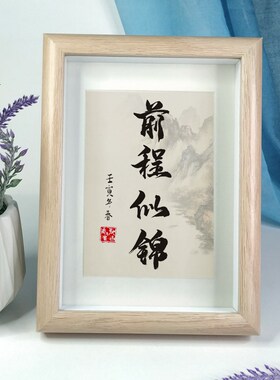 前程似锦字画毕业季礼品祝福办公室装饰画励志小摆件国风实木相框