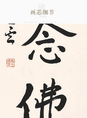 福慧吉祥老实念佛 星云大师书法 中式书房装饰字画卷轴挂画丝绸画