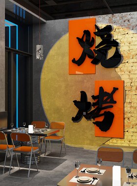 网红烧烤店装饰创意墙面工业风烤肉串串餐饮厅店文化墙布置贴纸画