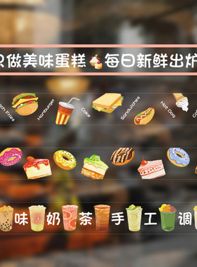 奶茶店烘焙蛋糕店玻璃门商铺防撞条腰线贴纸汉堡店橱窗装饰贴膜