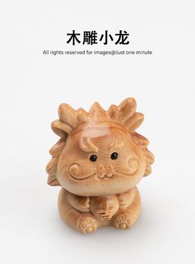吉祥龙宝宝 随身文玩把件实木雕刻木艺生肖龙生日礼物桌面摆件