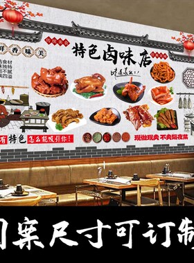 卤味店熟食店墙贴卤菜店背景墙装饰贴纸壁画墙纸自粘贴画定制海报