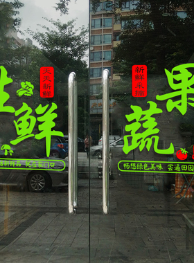 生鲜果蔬粮油副食超市玻璃门贴纸创意便利商店橱窗装饰布置广告字