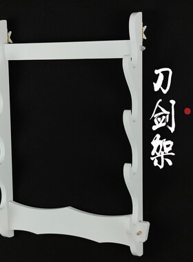 白色多层竹笛展示架笛子架子箫架洞箫摆放架挂墙笛箫架刀剑架子琴
