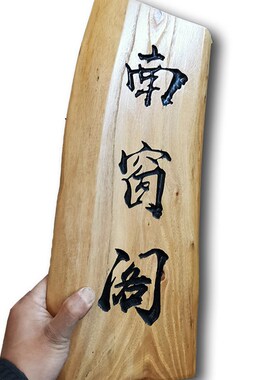 中式新风格实木刻字门牌适用饭店包厢 仿古标志牌指示挂牌订制服