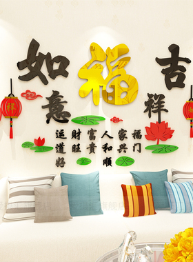 福字装饰布置新年房间过年客厅餐厅沙发电视背景墙面3d立体墙贴画