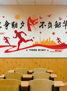中小开学教室布置装饰励志墙贴纸高中班级文化墙激励学生学习标语