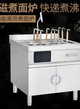 商用电磁明档柜式全自动煮面炉多功能麻辣烫粉面炉自动升降煮面机