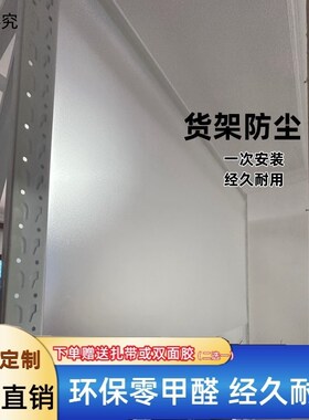 置物架防尘膜开放式铁艺衣柜防尘挡板书架遮挡帘防水加厚重复使用