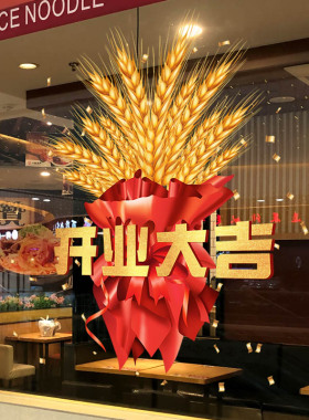 开业大吉生意兴隆新店活动装饰布置玻璃门贴纸店铺商场餐厅门墙贴