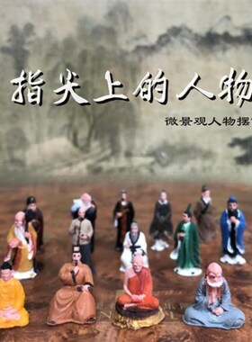 中式袖珍装饰摆景古代历史人物树脂模型桌面山石树木盆景水族摆件