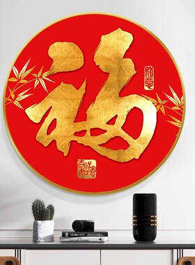 福字挂画轻奢高级感2024新款餐厅茶桌背景墙入户圆形玄关装饰壁画