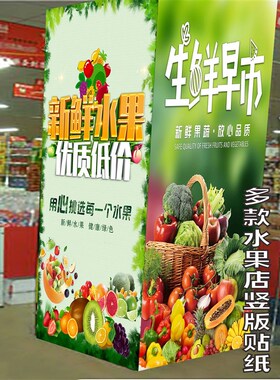 水果店装饰贴纸竖版墙纸自粘海报广告生鲜超市果蔬墙玻璃门柱定制