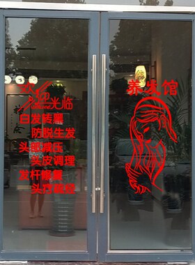 头疗养生养发馆玻璃门装饰贴纸定制文字商铺墙贴画创意广告橱窗贴