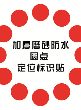 圆点圆形定位地贴标签贴衣服5S6S舞台表演场地定位桌面PVC防水贴