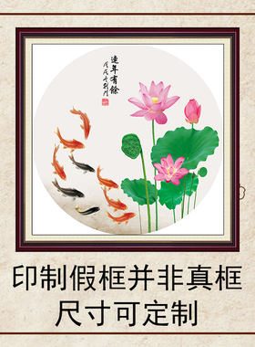 新中式九鱼图外方内圆装饰画自粘贴画芯定制打印九鱼生财莲荷花画