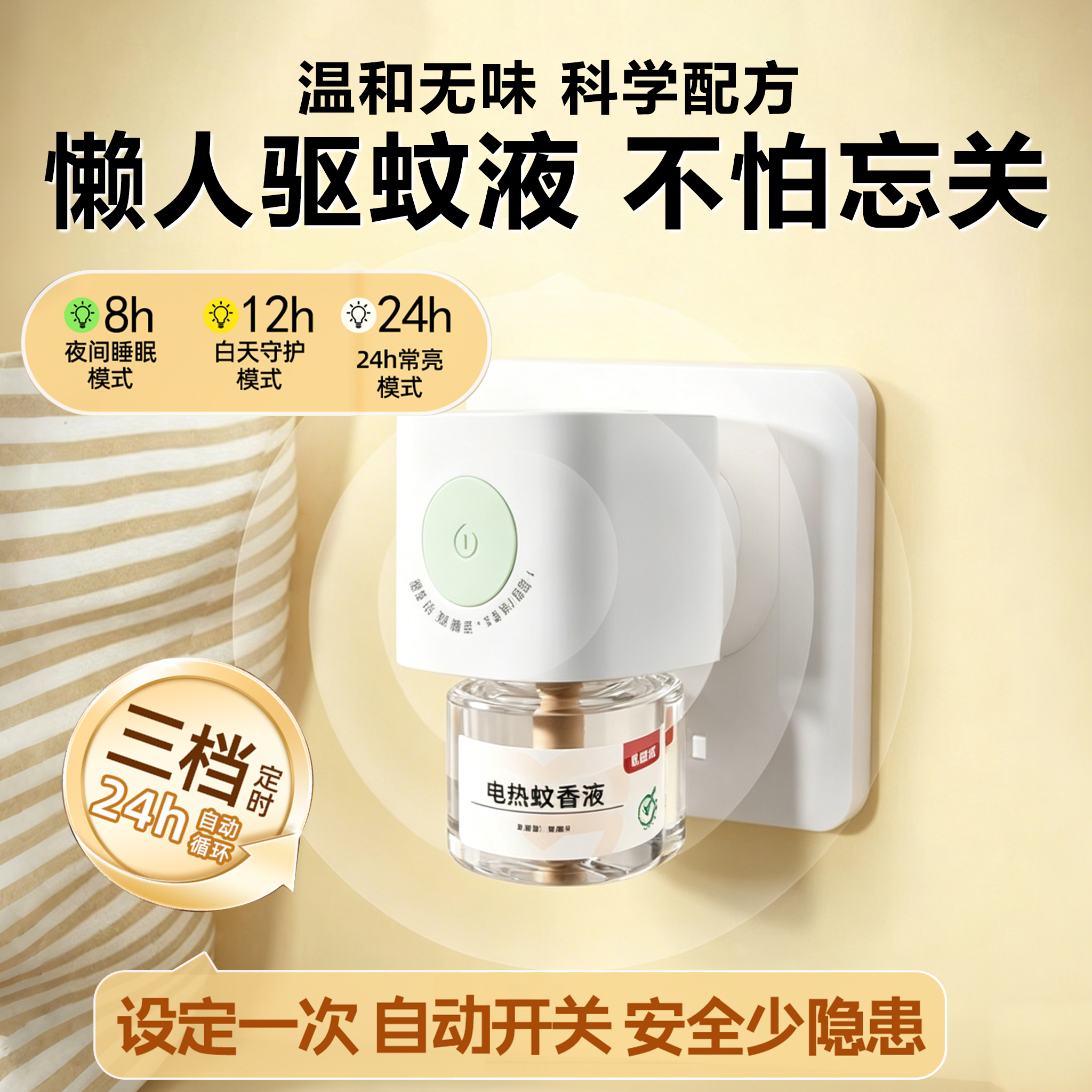 贝因美电热蚊香液定时驱蚊液家用室内插电式补充液无烟无味智能
