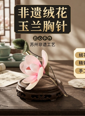 非遗传承手作绒花古风胸针