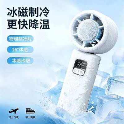 超强力冰敷手持小风扇迷你超长续航随身便携静音充电风扇降温神器