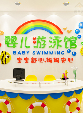 母婴店婴儿游泳馆墙贴纸3d立体亚克力墙贴橱窗装饰贴画画玻璃门贴