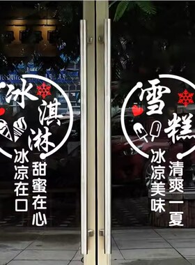冰淇淋玻璃门贴纸创意冰激凌雪糕冷饮甜品奶茶店铺橱窗贴装饰墙贴