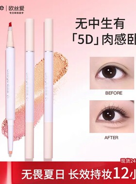oxeye欧丝爱卧蚕笔双头提亮下至阴影二合一防水汗粉色新手