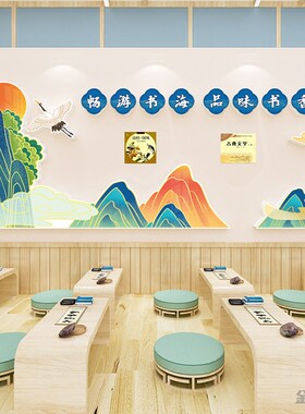 班级布置教室装饰国风环创主题文化背景墙贴书香文化墙黑板报