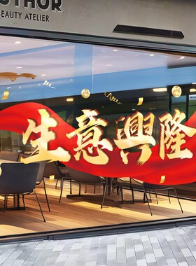 生意兴隆新年橱窗装饰玻璃贴纸商场店铺公司周年庆布置窗贴静电贴