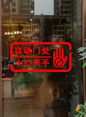 自动感应门提示贴电动门防夹玻璃门请勿逗留小心夹手防撞警示贴纸