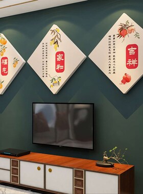 福字电视机背景墙面装饰上方挂件自粘壁画贴纸客厅款布置两侧