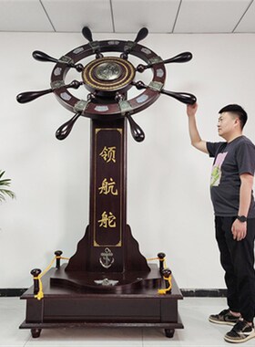 领航舵落地摆件店铺木质舵手乔迁开业礼品办公室船舵客厅酒店装饰
