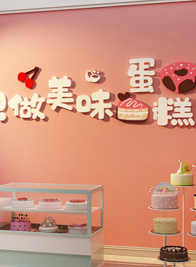 蛋糕店墙面装饰修烘焙甜品摆件面包贴纸壁画门头工作室玻璃软网红
