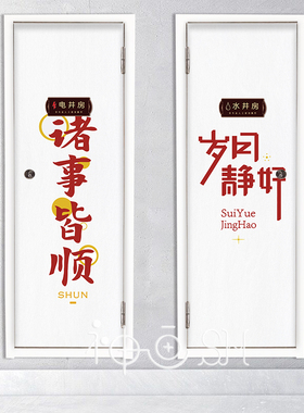 小清新文字水井门贴纸自粘防水墙贴走廊过道装饰画水井翻新贴可爱