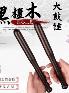 黑檀木大鼓锤大鼓锤成对打鼓锤光滑细腻鼓槌敲鼓棒打鼓锤
