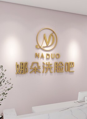 美容院吧台背景墙logo定制设计美发店店名店铺背景墙贴墙面字装饰